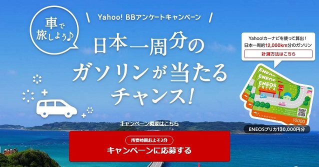 ガソリン日本一周分が当たるYahoo!BBアンケートはポイントタウン経由でお小遣いを稼ぎながら応募しよう。