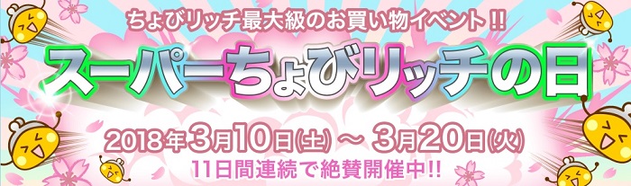 スーパーちょびリッチに11日間連続開催、対象ショップはポイント2倍の大盤振る舞い