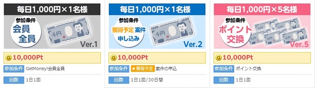 GetMoney!　毎日1,000円で通算4回目の当選！