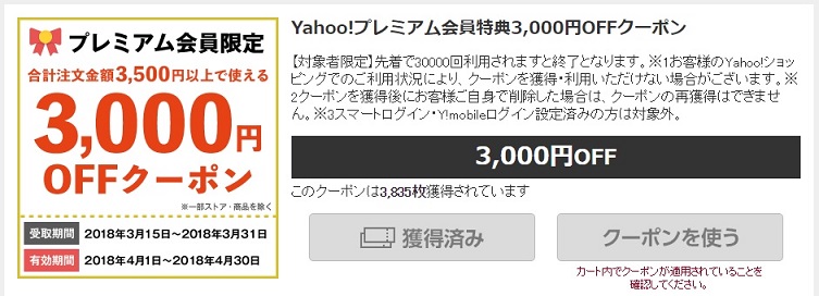 Yahoo!プレミアム会員必見！3,500円以上で使える3,000円OFFクーポン取得方法