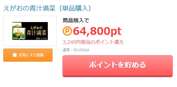 ポイントタウン　えがおの青汁満菜（単品購入）を実質無料で購入＆会員ランクでお小遣いも貰える！