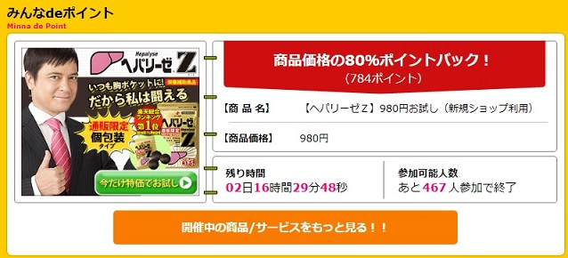 飲み会の強い味方「ヘパリーゼＺ」5日分が実質196円で利用できます。