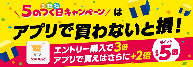 5月5日のYahoo!ショッピングでのお買い物は「げん玉」を経由して「総額55,555ポイント」の山分けに参加