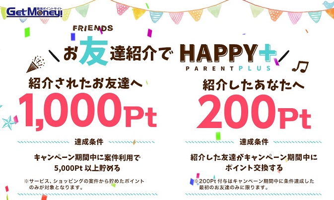 GetMoney!お友達紹介でHAPPY＋、登録で1,000pt獲得のチャンス。