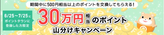 ポイントタウン　新規入会者が対象、30万円相当のポイント山分けキャンペーン