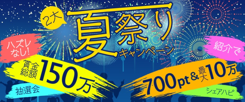 ハピタス　ハズレなし総額150万ポイント大抽選会開催！！