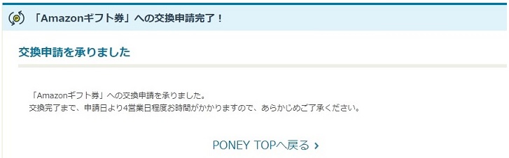 PONEYで申請したAmazonギフト券が無事に交換できました。みんな諦めないで！