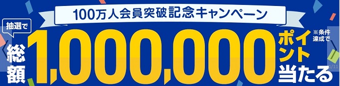 「Rebates」（リーべイツ）総額100万ポイントが当たる「100万人会員突破記念キャンペーン」