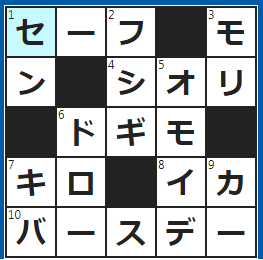 クロスワードの答え　2024/8/31　⇔アウト