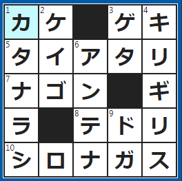クロスワードの答え　2024/9/18　一か八か出てみる