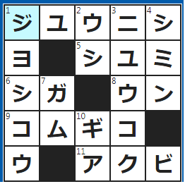 クロスワードの答え　2024/9/20　子～亥で一回りする