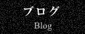 伊計組　建築ブログ
