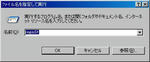 ファイル名を指定して・・・・