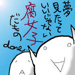 腐女子は腐女子だからしょうがないっ！