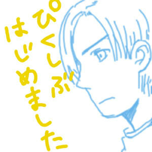 はじめました