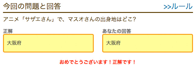 アニメ サザエさん で マスオさんの出身地はどこ ポイントタウン ポイントq 答え合わせ パソコン スマホ で手軽にお小遣い稼ぎ