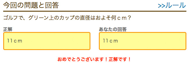 ゴルフで グリーン上のカップの直径はおよそ何ｃｍ ポイントタウン ポイントq 答え合わせ パソコン スマホ で手軽にお小遣い稼ぎ