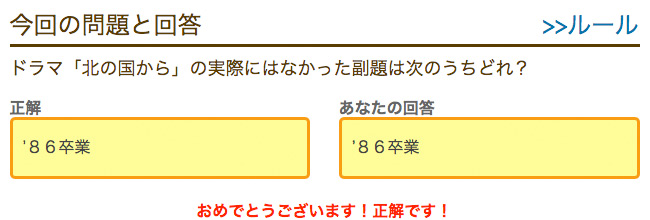 ドラマ 北の国から の実際にはなかった副題は次のうちどれ ポイントタウン ポイントq 答え合わせ パソコン スマホ で手軽にお小遣い稼ぎ