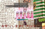 アイドル親衛隊参上！
