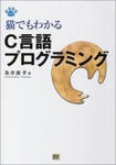 猫でもわかるC言語