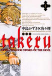 takeru 1