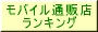 モバイル　通販店ランキング　画像1