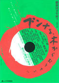 「ブンナよ木からおりてこい」