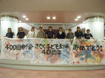 40周年おめでとう！