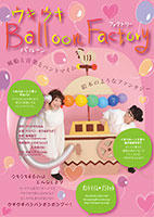 「ウキウキ Balloon FACTORY」