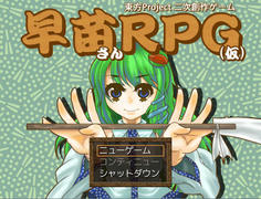 早苗さんRPG（仮）
