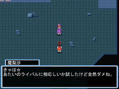 霊夢と２人だけになったところで魔梨沙が本性を現す