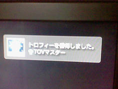TOVをやりつくした瞬間！　これでおしまい