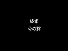 次がいよいよ終章！果たしてどんな相手が待ち構えているのか？