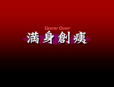 ２回目もダメだった　心に傷を負ってしまった…