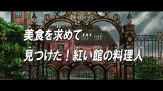 まずは難易度の低い紅魔館ルートへ