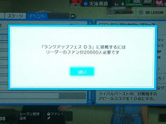 ランクアップフェスに参加するには目標人数のファン数を稼ぐ必要があります
