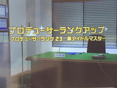 真アイドルマスターにランクアップ！ここまで来るの、長かったなあ～