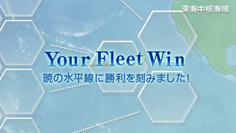 深海棲艦が支配していた赤い海域が元に戻り、ゲームクリア！！