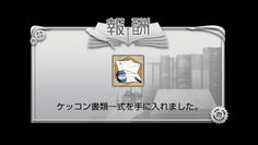 クリア後のセーブデータをロードすると書類一式をゲット　まだ使えないんだけど(^^;
