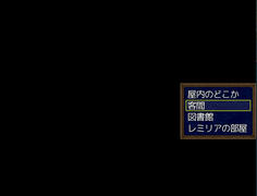 紅魔館内は選択肢で移動する方式　ADVみたいだ