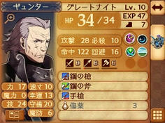ギュンターは最初から上級兵種のLV10！守備は高いが速さが低い壁役か