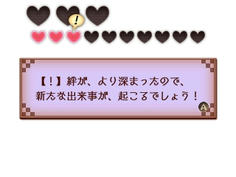 結婚相手とイチャイチャすると貯まるハートが一定に達すると新たな出来事が！？