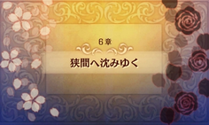 透魔ルートは白夜と暗夜のはざまにいるような演出となっている