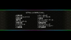 想像以上に大量のレシピを入手！なんとこれが3ページ分もある！