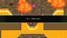 バケツを入手　これで水を汲んで火を消せます