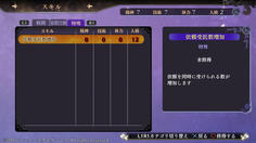 中には依頼受託数増加など、快適なプレイが可能になるシステム面の強化ができるものも