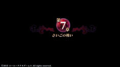 本編は7章構成の模様　これが最終章だ