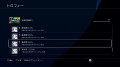 今作は達成率が細かく区切られており、一定に達するとトロフィーが得られるという珍しいタイプ