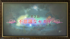 第３話　また絵画のセカイに入れるのかな？