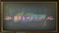 第７話　なぜ疑問形？